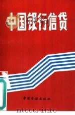 中国银行信贷   1986  PDF电子版封面  7504902055  中国银行信贷一部编 