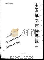 中国证券市场年报  1993   1993  PDF电子版封面  7504911488  中国证券业协会编 