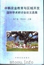 中韩农业教育与区域开发国际学术研讨会论文选集   1996  PDF电子版封面  7109045048  王广忠，李水山主编 