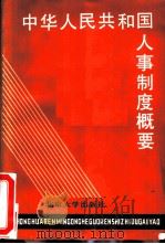 中华人民共和国人事制度概要   1985  PDF电子版封面  6209·54  曹志主编 