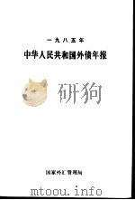 中华人民共和国外债年报  1985年     PDF电子版封面    国家外汇管理局 