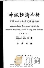 中级经济分析  资源分配、要素定价与福利   1967  PDF电子版封面    杜（Duw，J.F.），克洛弗（Clower，R.W.）著； 