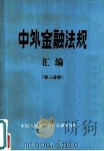 中外金融法规汇编  第3分册     PDF电子版封面    中国人民银行总行金融研究所 