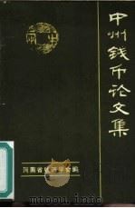 中州钱币论文集   1986  PDF电子版封面    谭忠善主编 