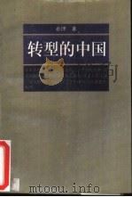 转型的中国   1994  PDF电子版封面  7561619024  孙津著 