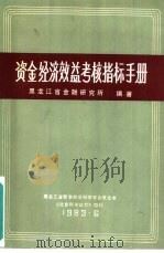 资金经济效益考核指标手册   1983  PDF电子版封面    黑龙江省金融研究所编著 