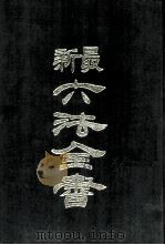 最新六法全书   1985  PDF电子版封面    陶百川编 