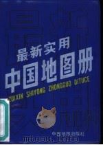 最新实用中国地图册（1992 PDF版）