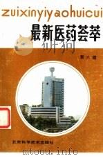 最新医药荟萃  第6辑   1988  PDF电子版封面  753040234X  司明勋主编 
