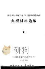 做好农村金融工作  努力提高经济效益  典型材料选编   1982  PDF电子版封面     