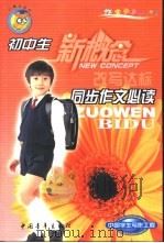 初中生同步作文必读  改写达标   1999  PDF电子版封面  750063563X  白帝主编 