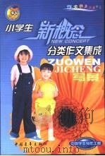 小学生分类作文集成  写景   1999  PDF电子版封面  7500635508  白帝主编 