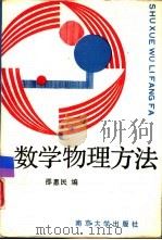 数学物理方法   1991  PDF电子版封面  7305005614  邵惠民编 