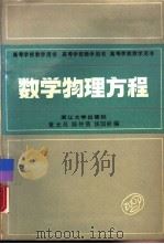 数学物理方程   1989  PDF电子版封面  7308001709  董光昌，陈仲慈等编 