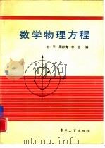 数学物理方程   1993  PDF电子版封面  7505321528  王一平，周邦寅等编 