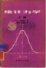 统计力学  上   1986  PDF电子版封面  13010·01006  （英）帕斯里亚（Pathria，R.K.）著；湛垦华，方锦华 