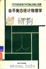 非平衡态统计物理学   1989  PDF电子版封面  730500099X  欧阳容百编著 