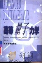 高等量子力学（1999 PDF版）