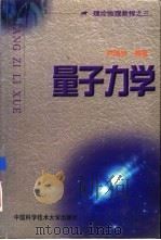 量子力学   1999  PDF电子版封面  7312011128  尹鸿钧编著 