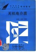 无机电介质   1995  PDF电子版封面  7560912389  李标荣等编 