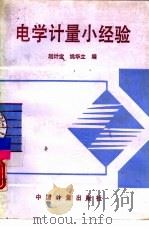 电学计量小经验   1992  PDF电子版封面  7502605010  赵计宝，姚华立编 