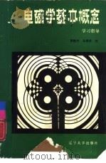 电磁学基本概念学习指导（1987 PDF版）