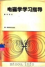 电磁学学习指导（1993 PDF版）