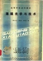 薄膜光学与技术   1989  PDF电子版封面  7111014669  唐晋发，顾培夫编 