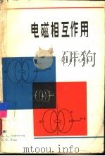 电磁相互作用   1988  PDF电子版封面  7040007622  （美）阿姆斯特朗（Armstrong，R.L.），（ ）金（ 