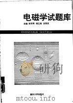 电磁学试题库   1995  PDF电子版封面  7562409919  李泽涛，胡仁刚等主编 