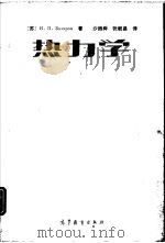 热力学   1988  PDF电子版封面  7040007053  （苏）И.П.Базаров著；沙振舜，张毓昌译 