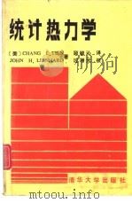 统计热力学   1987  PDF电子版封面  15235·321  （美）田长霖（Tien，C.L.），（美）林哈特（Lienh 