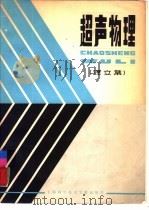 超声物理  译文集   1981  PDF电子版封面  13192·30  上海市声学学会编 