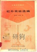 红外实验选编   1988  PDF电子版封面  7560600328  陈汝钧，石定河编 