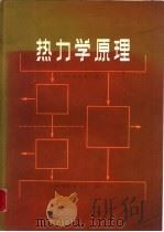 热力学原理   1980  PDF电子版封面  15012·0296  （美）谢锐生（J.S.Hsieg）著；关德相等译 
