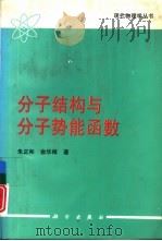 分子结构与分子势能函数   1997  PDF电子版封面  7030056418  朱正和，俞华根著 