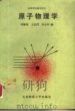 原子物理学   1989  PDF电子版封面  7303004041  胡镜寰，王忠烈等编 