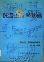 低温工程学基础   1991  PDF电子版封面  7313008414  吴世功，张善森等编译 