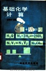 基础化学计算（1982年01月第1版 PDF版）