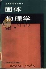 固体物理学   1991  PDF电子版封面  7303012095  徐婉棠，吴英凯编 