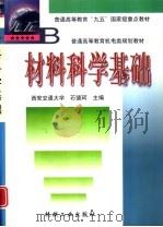 材料科学基础   1999  PDF电子版封面  7111068610  石德珂主编 