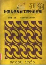 计算力学及在工程中的应用   1992  PDF电子版封面  7312003966  王秀喜主编 