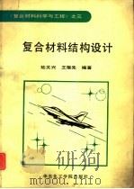 复合材料结构设计   1991  PDF电子版封面  7562801363  陆关兴，王耀先编著 