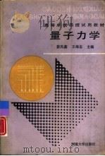 量子力学   1990  PDF电子版封面  7810183389  蔡凤鑫，王海志主编 