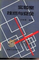 实验室技术与安全   1994  PDF电子版封面  7111038800  刘秀儒编著 