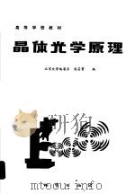 晶体光学原理   1987  PDF电子版封面  13038·教282  陈芸菁编 