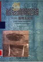 激光与生物组织的相互作用  原理及应用   1999  PDF电子版封面  7560511082  （德）（M.H.尼姆茨）Markolf H. Niemz著； 