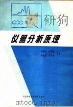 仪器分析原理（1988 PDF版）
