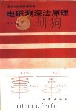 电磁测深法原理   1990  PDF电子版封面  7116005838  朴化荣编著 