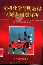 无机化学简明教程习题和问题解析   1998  PDF电子版封面  756181058X  杨宏孝，颜秀茹主编 